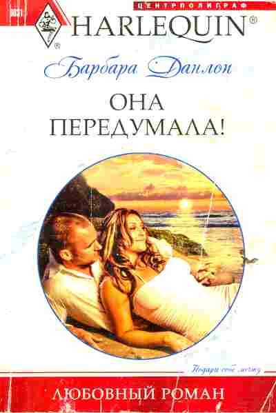 Книга Данлоп Б. Она передумала, 11-6450, Баград.рф